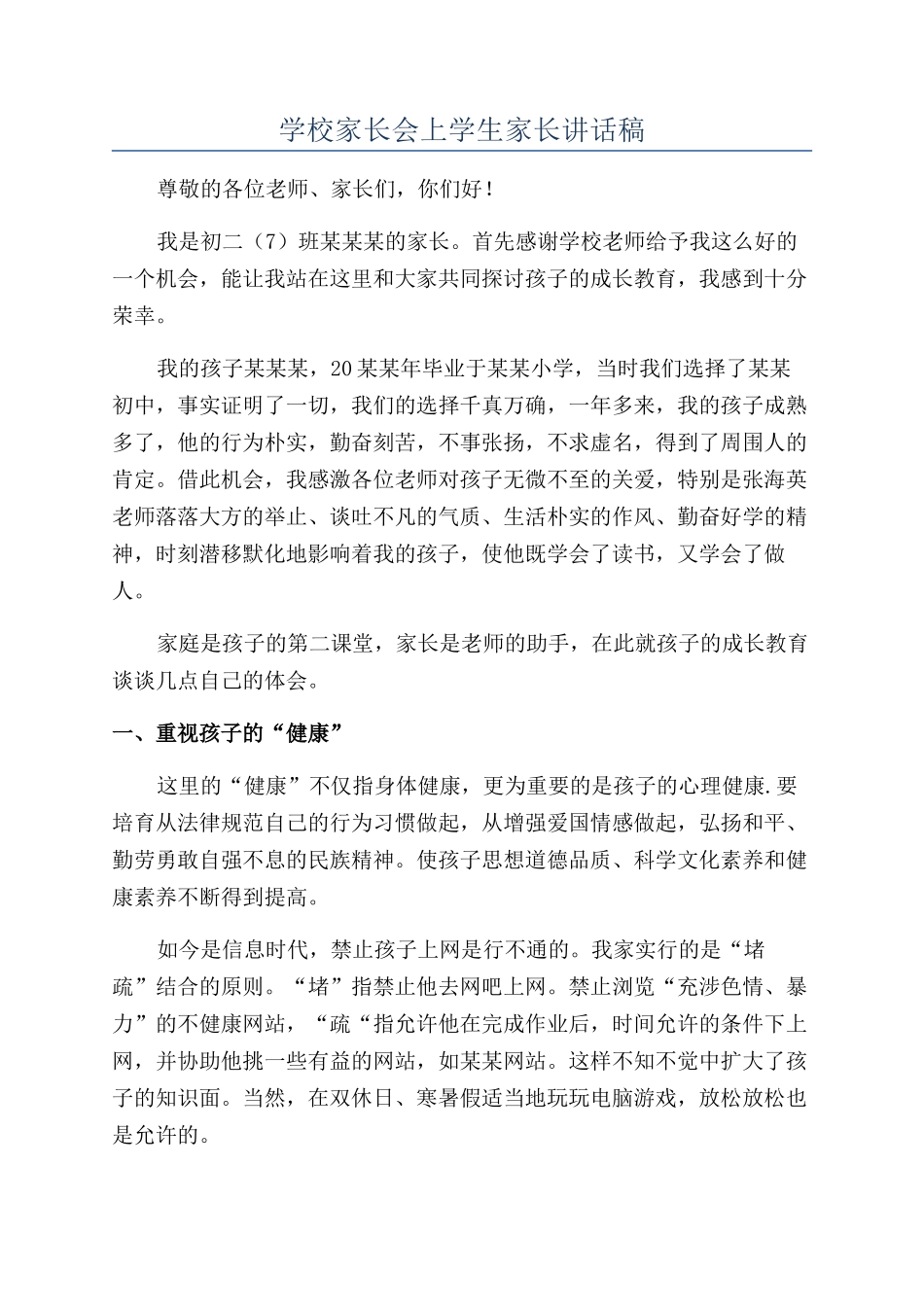 学校家长会上学生家长讲话稿_第1页