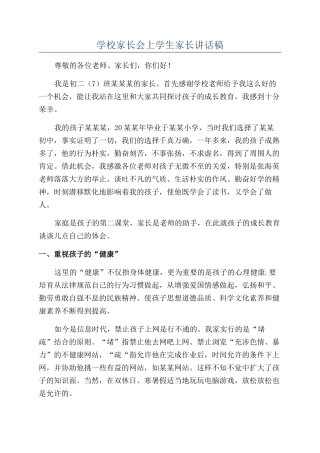 学校家长会上学生家长讲话稿