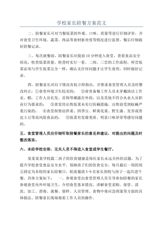 学校家长陪餐方案范文
