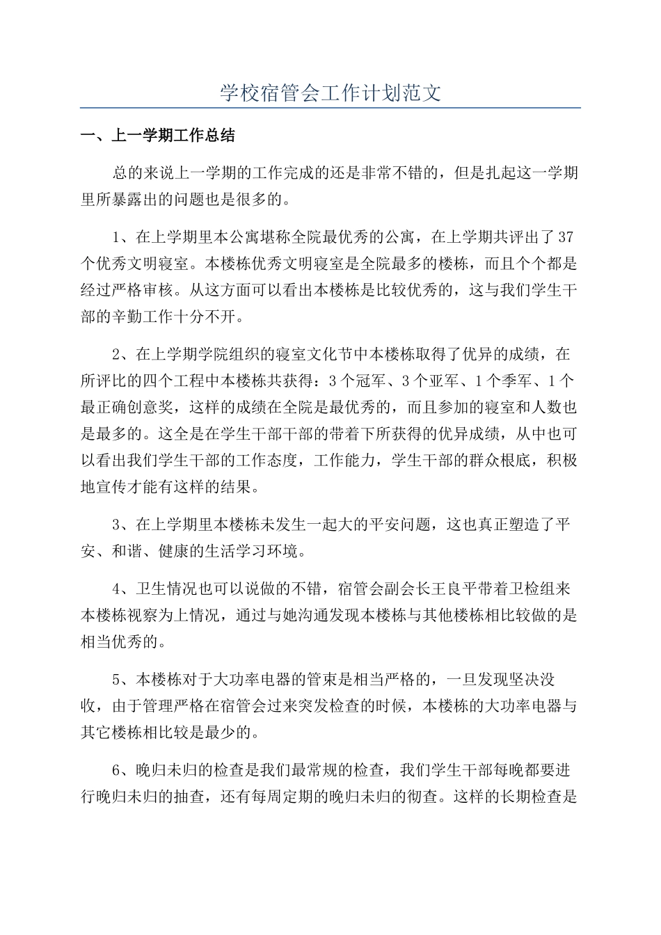 学校宿管会工作计划范文_第1页