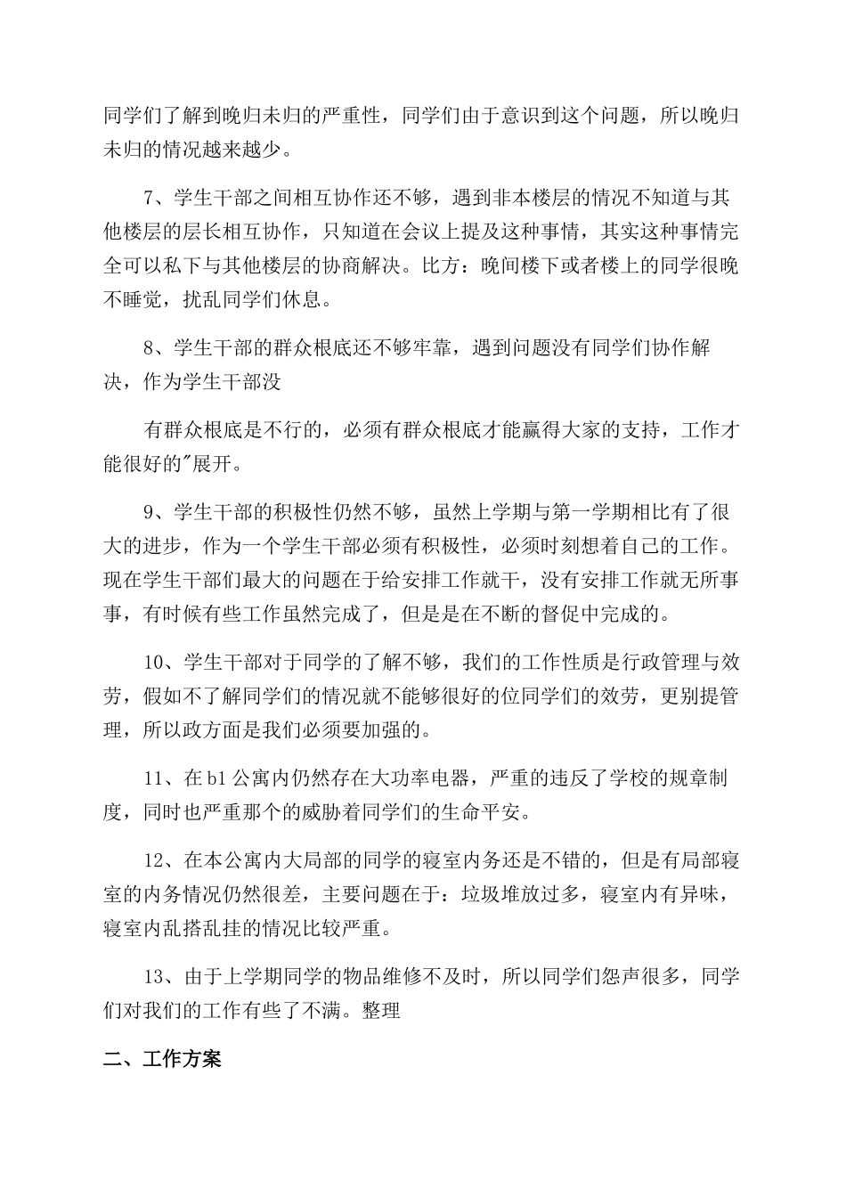 学校宿管会工作计划范文_第2页