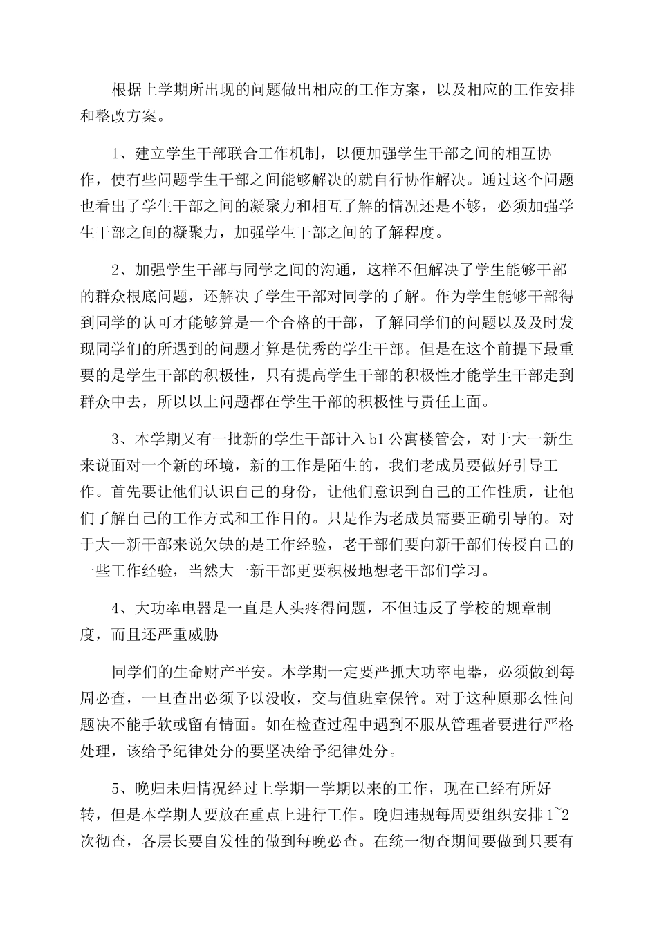 学校宿管会工作计划范文_第3页