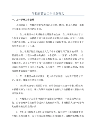 学校宿管会工作计划范文