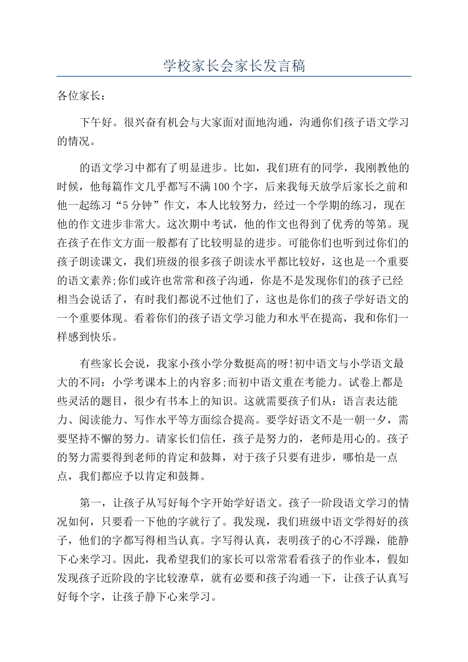 学校家长会家长发言稿_第1页