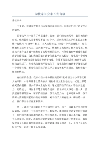 学校家长会家长发言稿