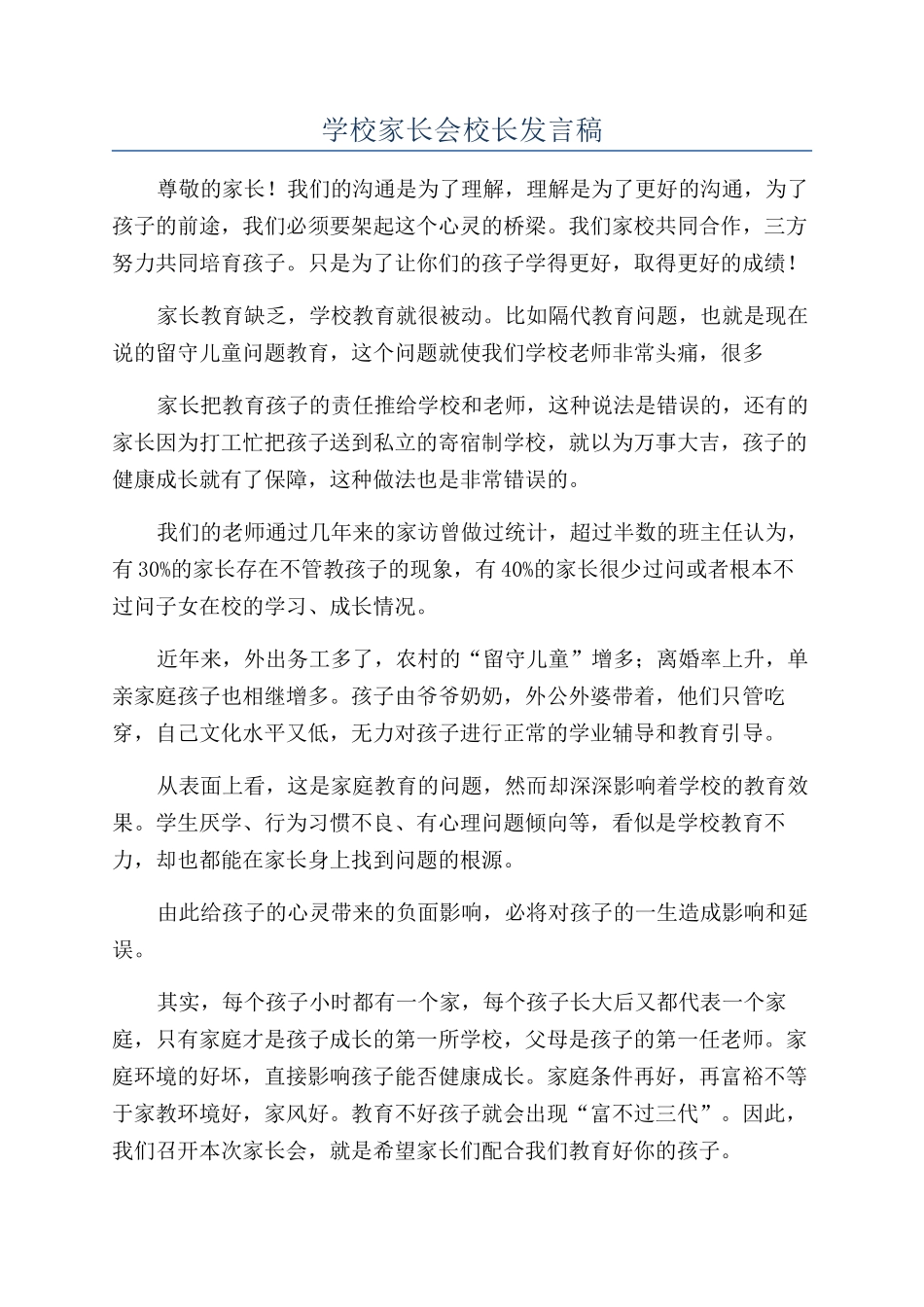学校家长会校长发言稿_第1页