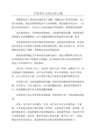学校家长会校长发言稿