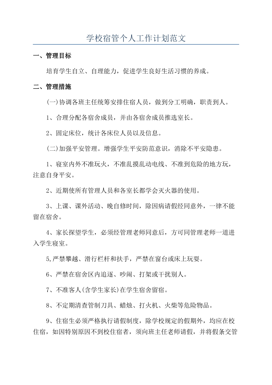 学校宿管个人工作计划范文_第1页