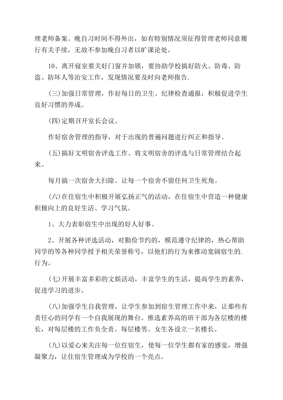 学校宿管个人工作计划范文_第2页