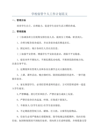 学校宿管个人工作计划范文