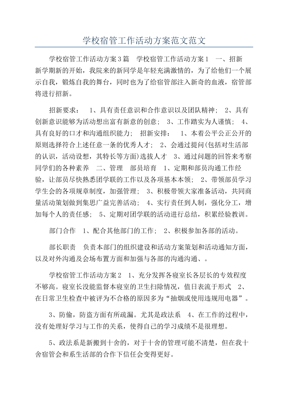 学校宿管工作活动方案范文范文_第1页