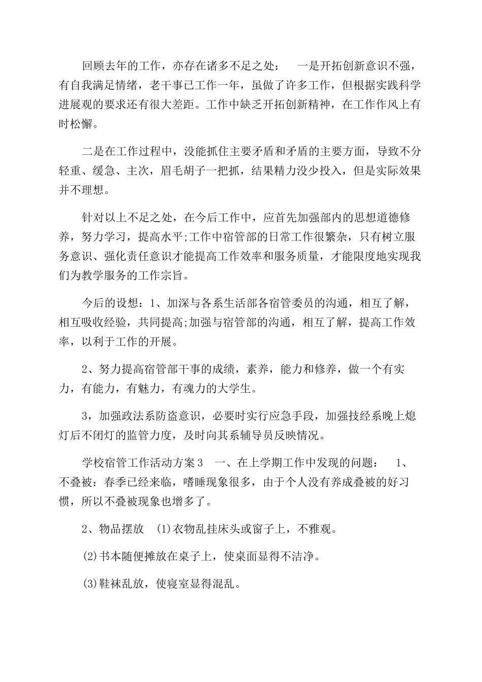 学校宿管工作活动方案范文范文_第2页