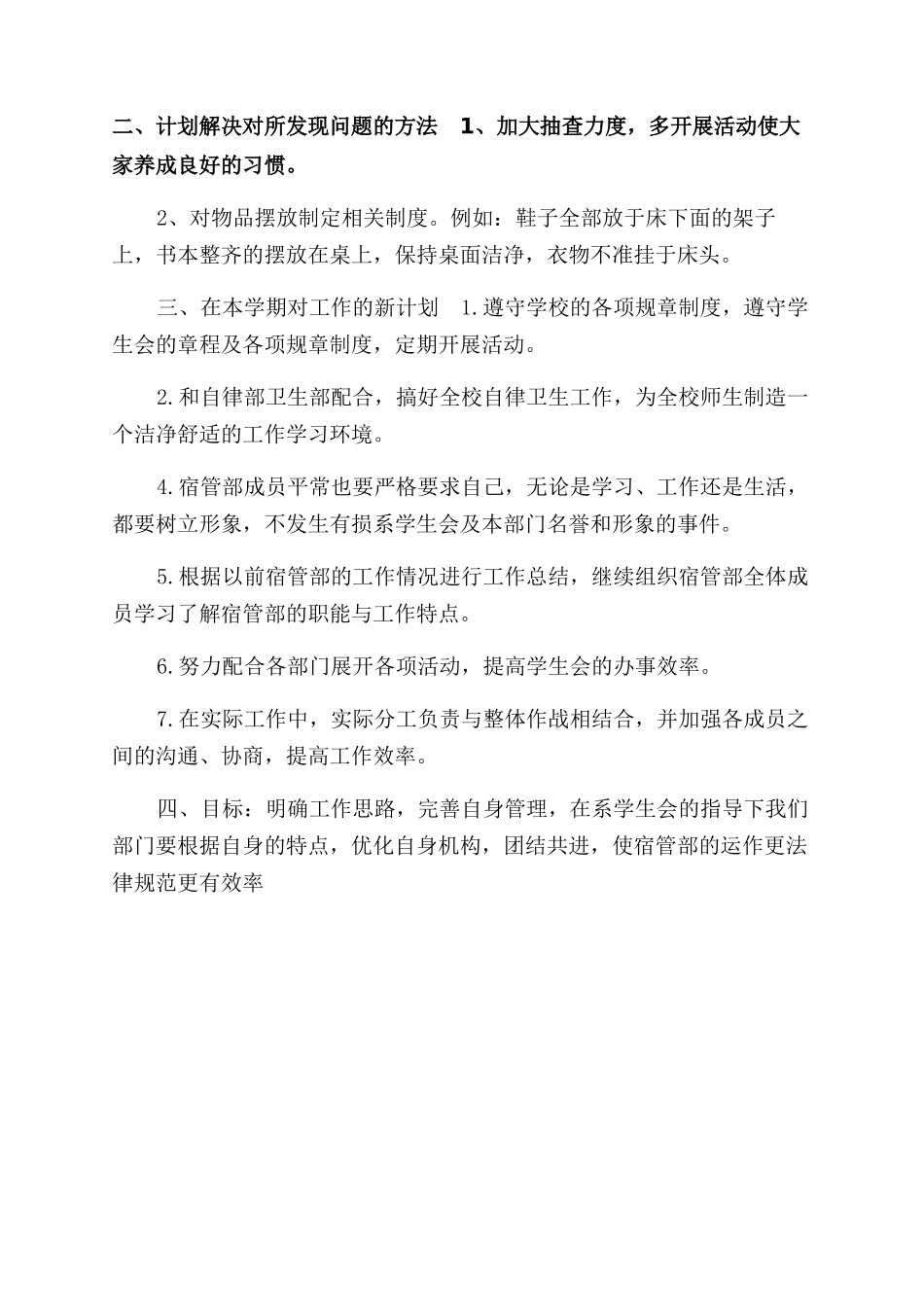 学校宿管工作活动方案范文范文_第3页