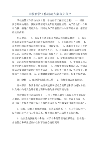 学校宿管工作活动方案范文范文