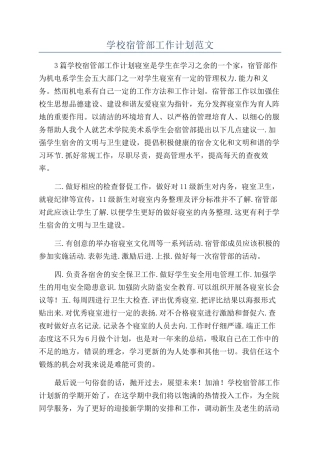 学校宿管部工作计划范文