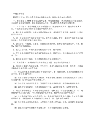 学校宿舍工作计划