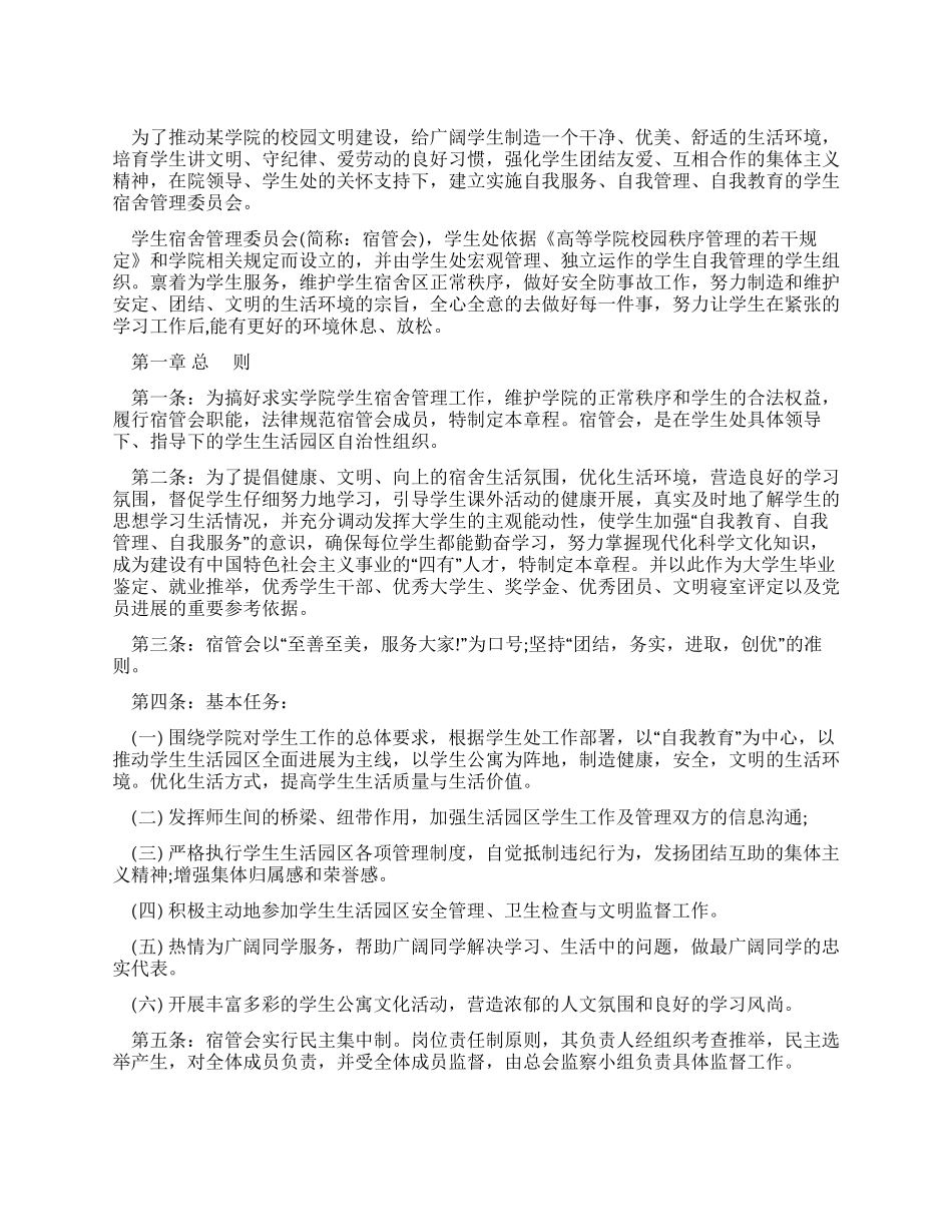 学校宿舍管理委员会章程_第1页