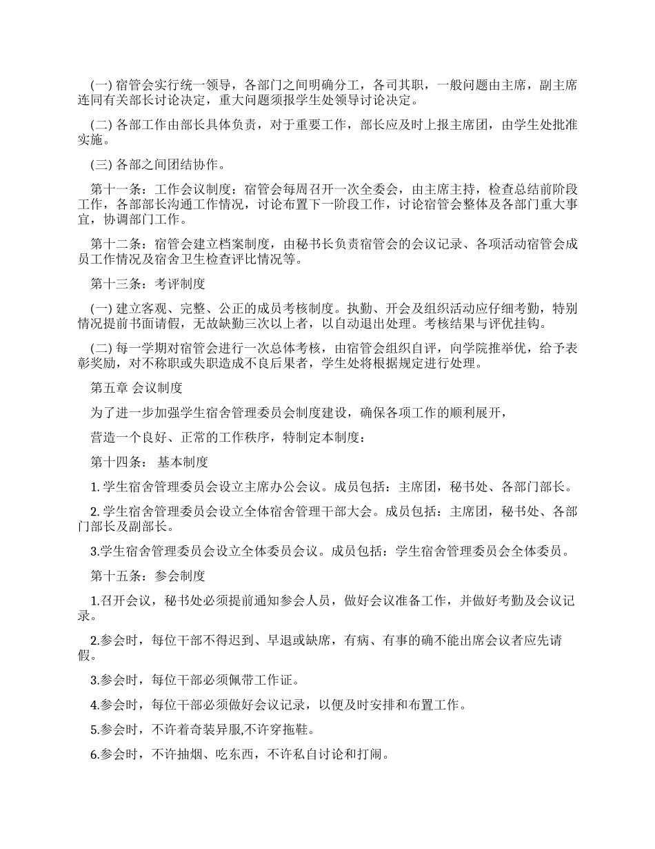 学校宿舍管理委员会章程_第3页