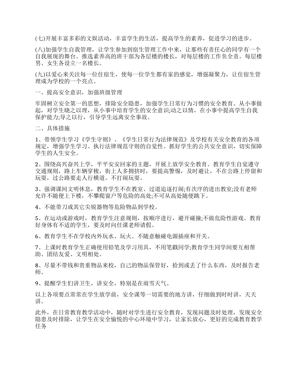 学校宿管个人工作计划_第2页