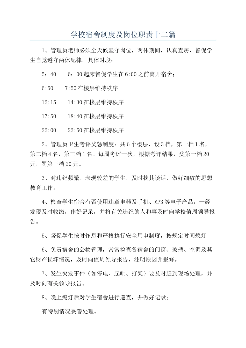 学校宿舍制度及岗位职责十二篇_第1页