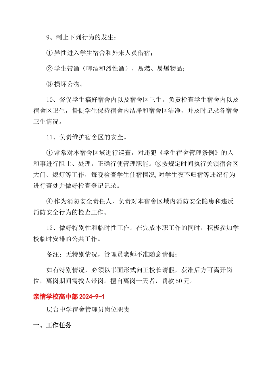学校宿舍制度及岗位职责十二篇_第2页