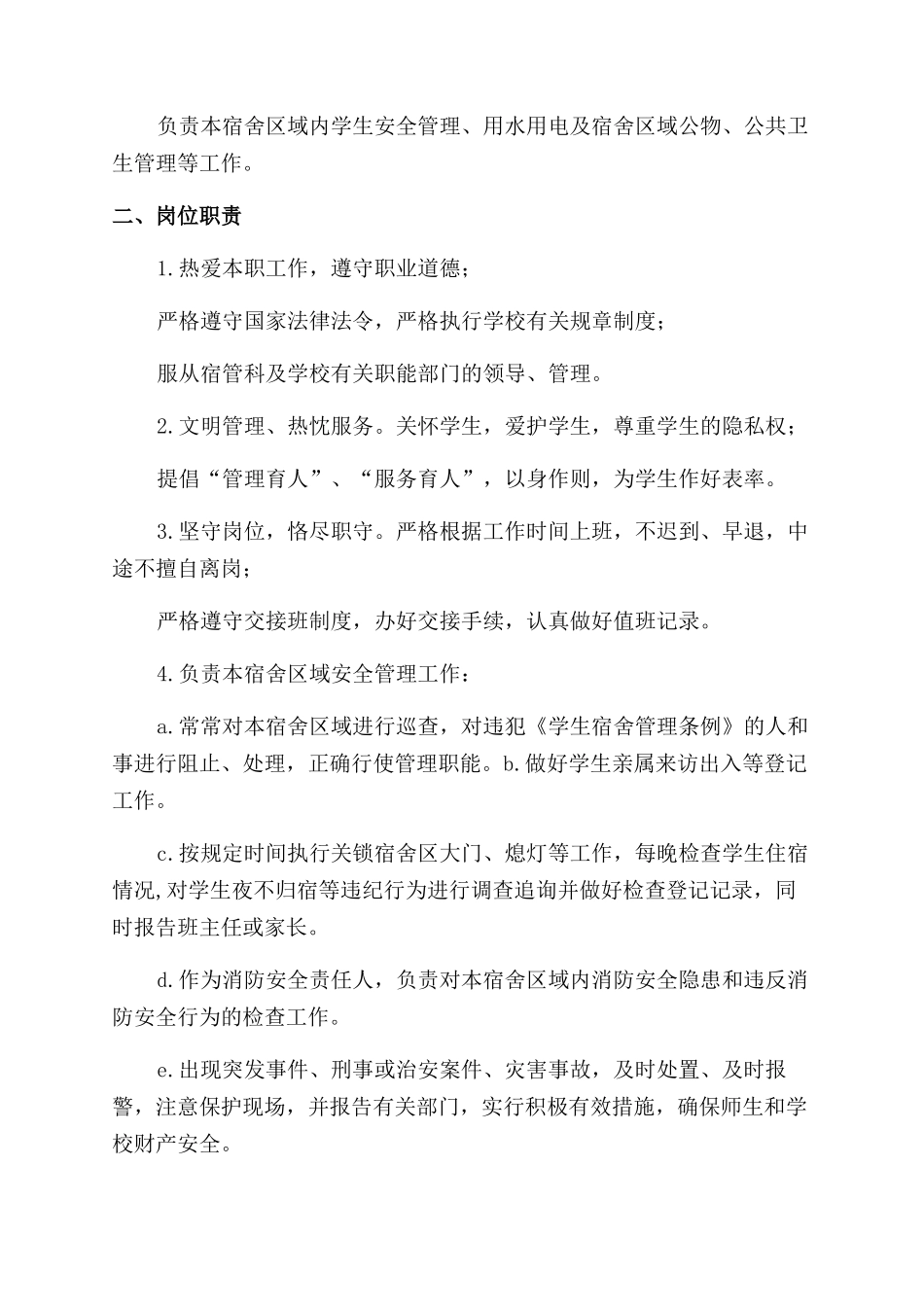学校宿舍制度及岗位职责十二篇_第3页