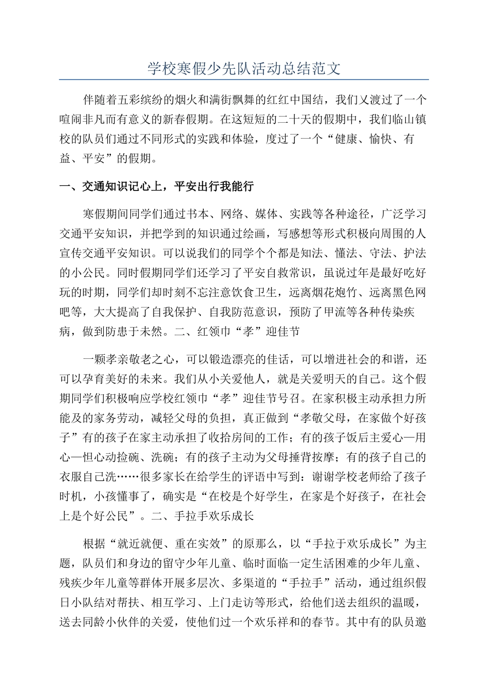 学校寒假少先队活动总结范文_第1页