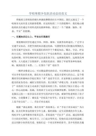 学校寒假少先队活动总结范文