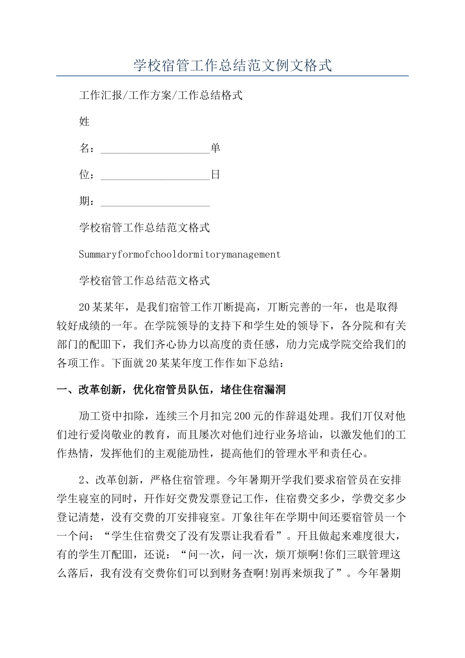 学校宿管工作总结范文例文格式_第1页