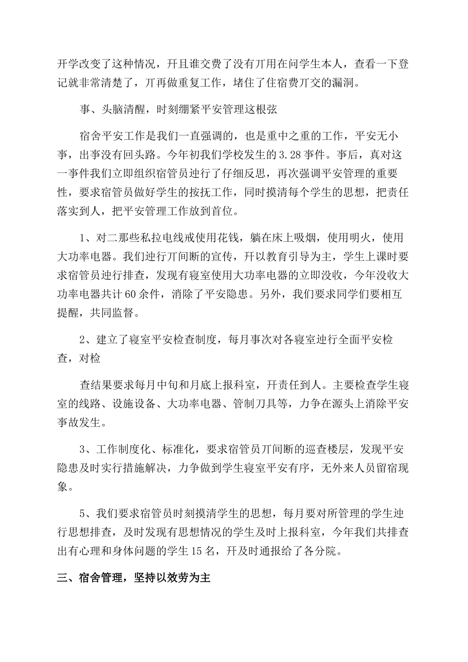 学校宿管工作总结范文例文格式_第2页