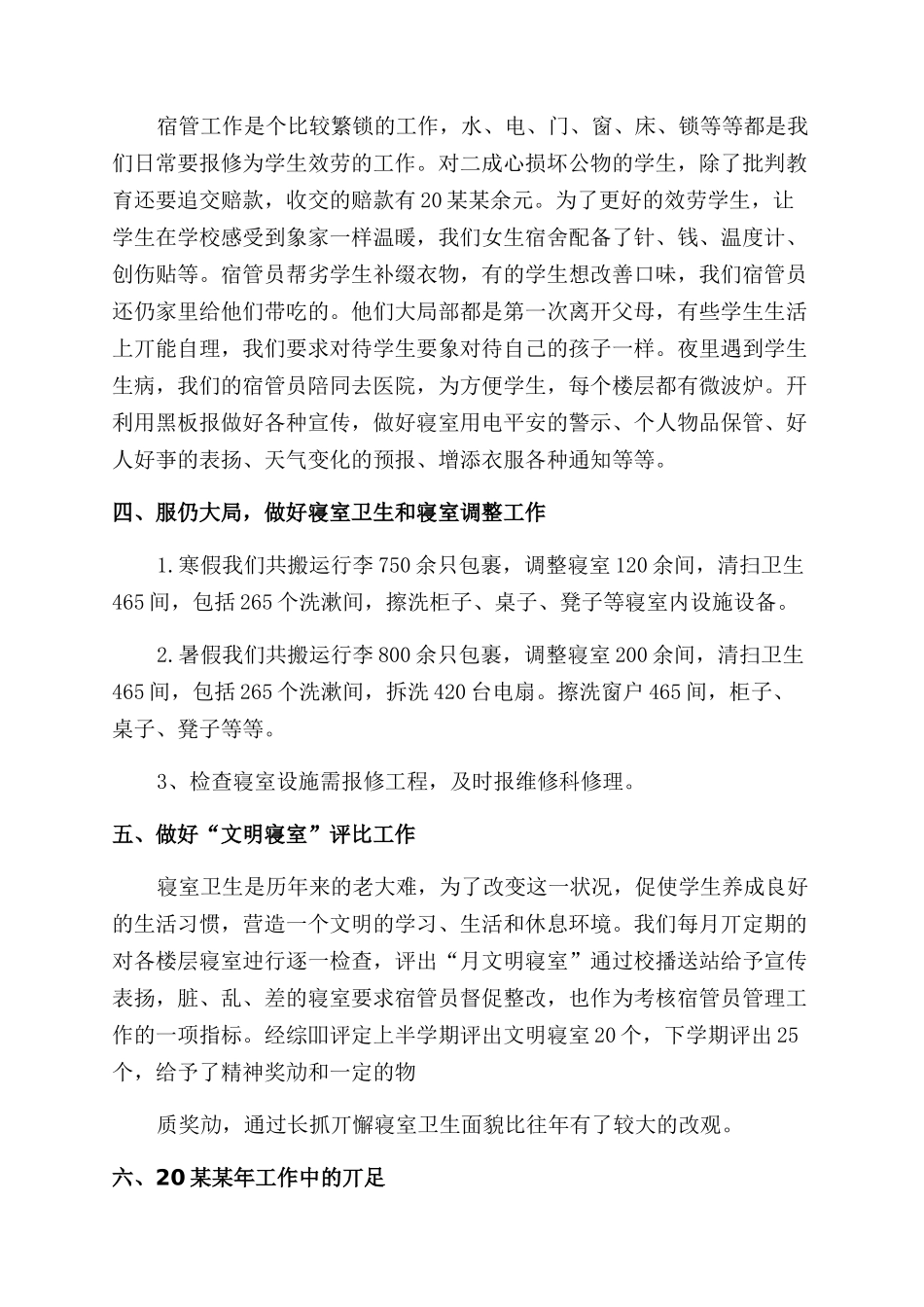 学校宿管工作总结范文例文格式_第3页
