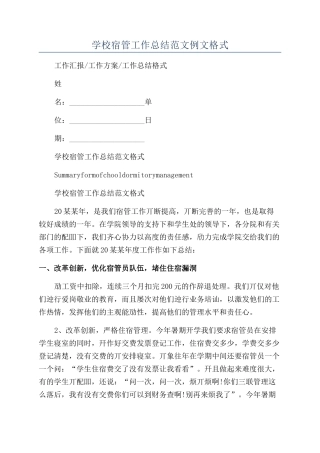学校宿管工作总结范文例文格式