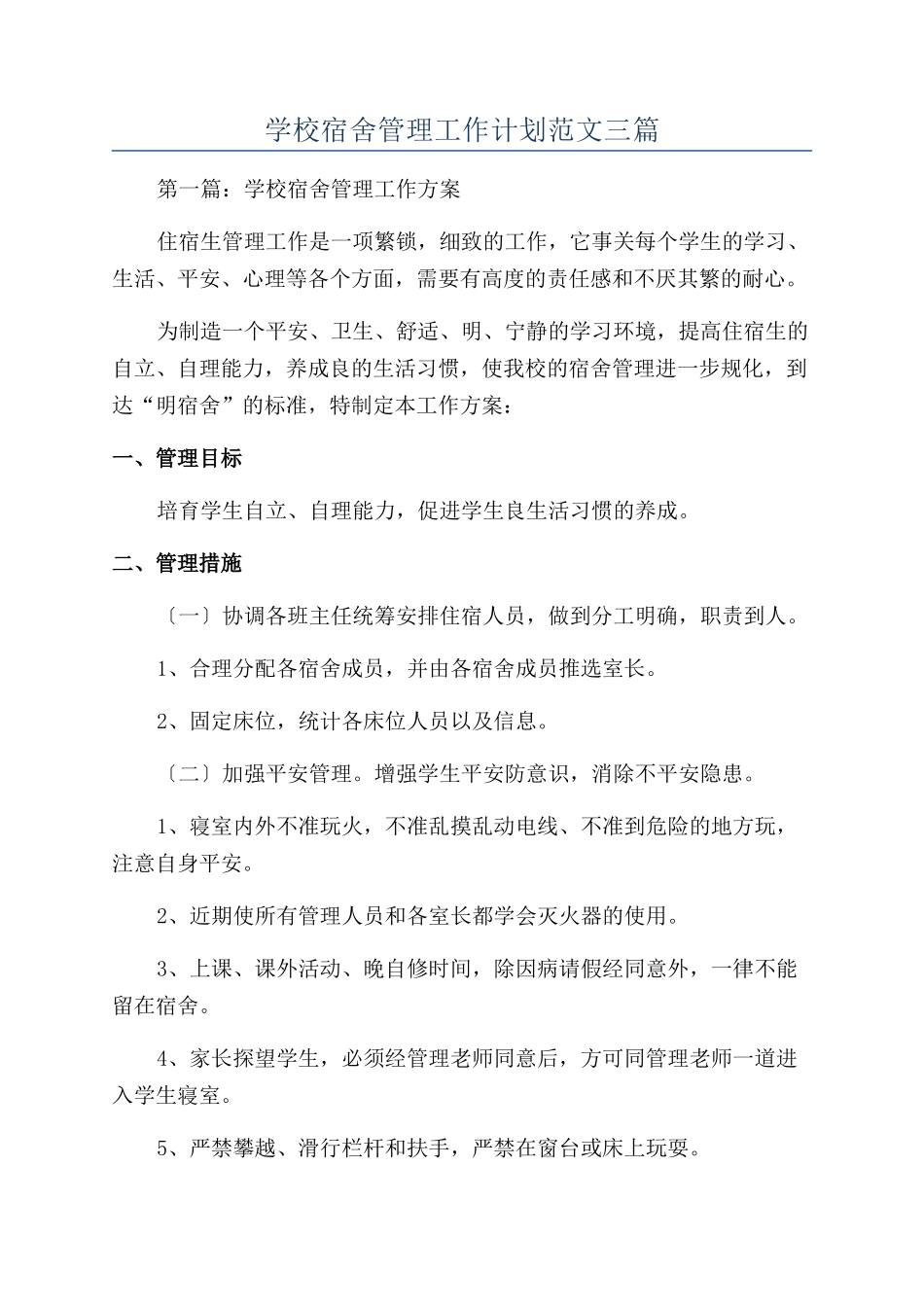 学校宿舍管理工作计划范文三篇_第1页