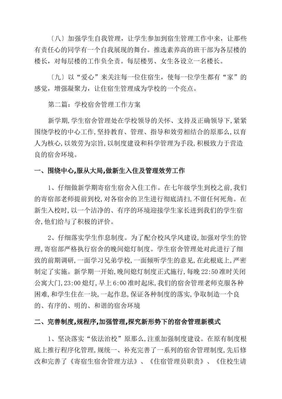 学校宿舍管理工作计划范文三篇_第3页