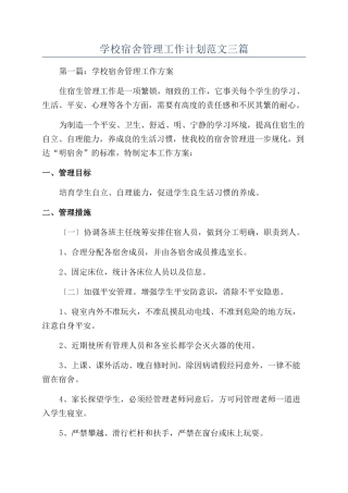 学校宿舍管理工作计划范文三篇