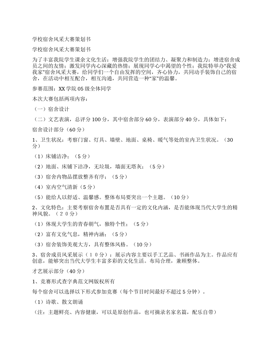 学校宿舍风采大赛策划书_第1页