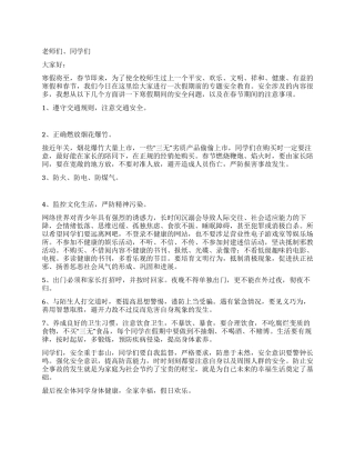 学校寒假前安全教育讲话稿