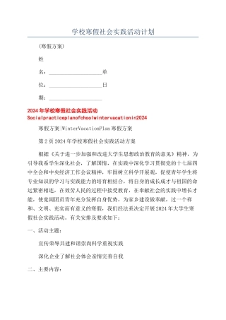 学校寒假社会实践活动计划