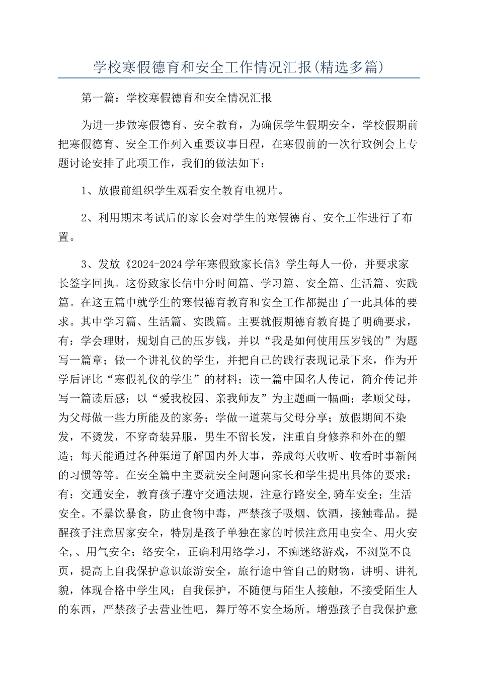学校寒假德育和安全工作情况汇报_第1页