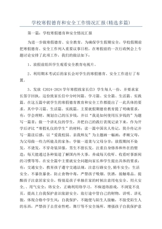 学校寒假德育和安全工作情况汇报