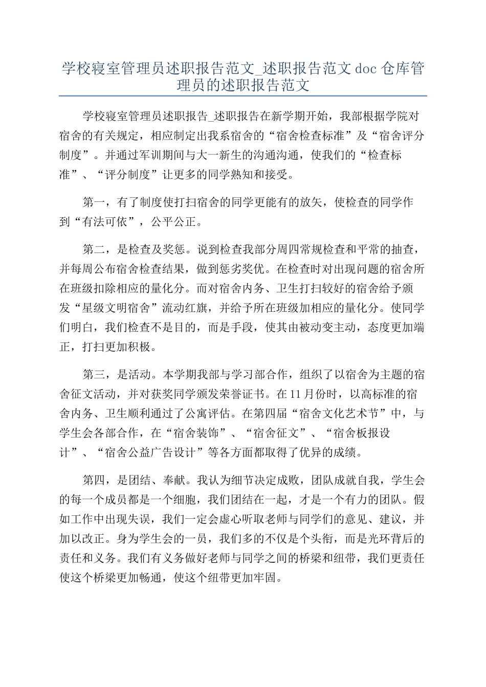 学校寝室管理员述职报告范文-述职报告范文doc仓库管理员的述职报告范文_第1页
