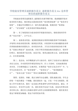 学校寝室管理员述职报告范文-述职报告范文doc仓库管理员的述职报告范文