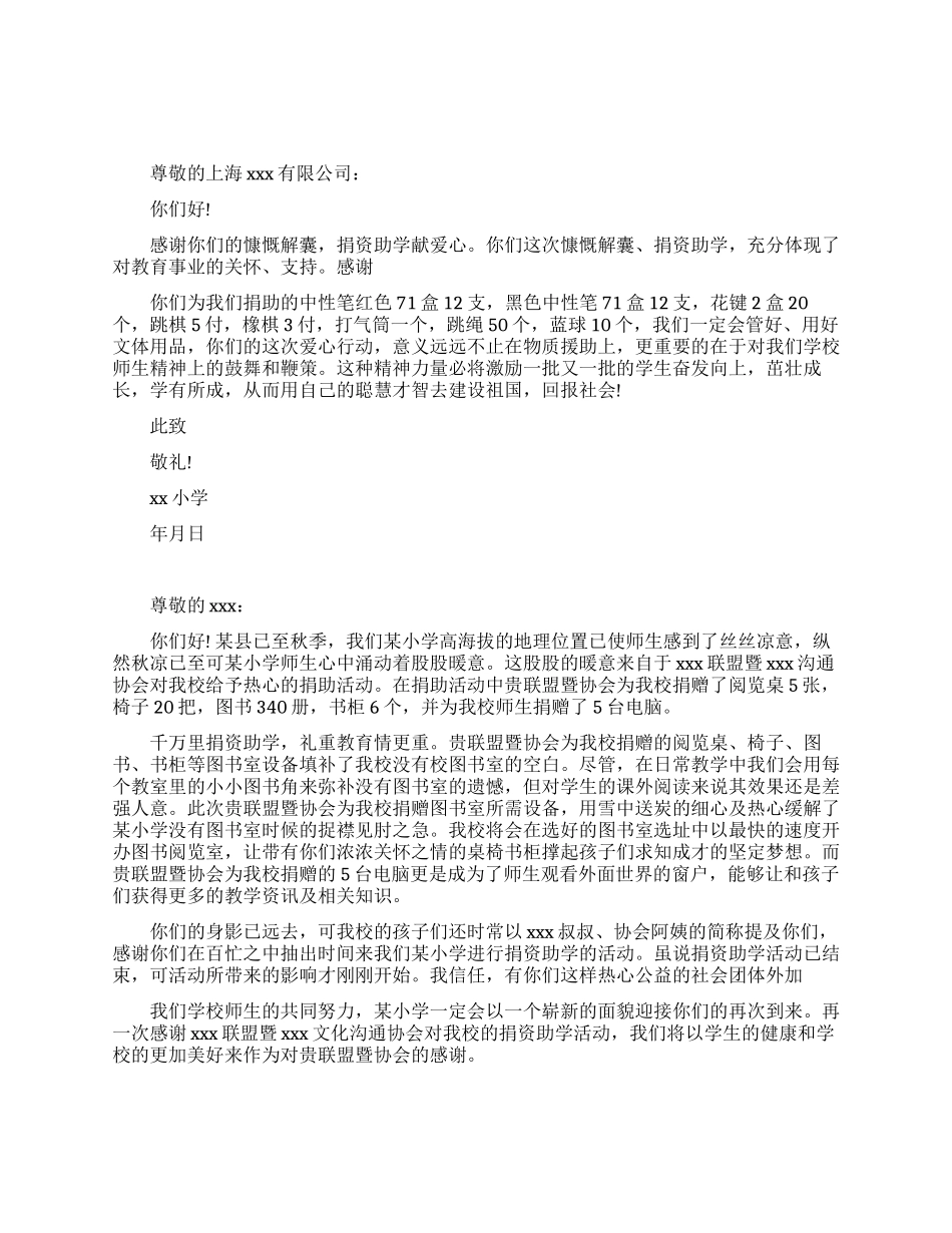 学校对企业的感谢信范文_第1页