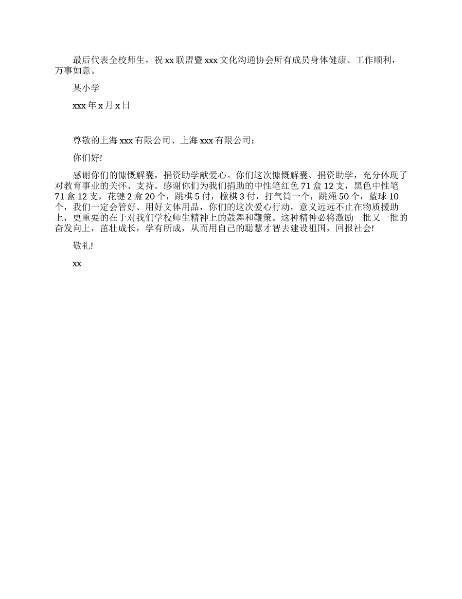 学校对企业的感谢信范文_第2页