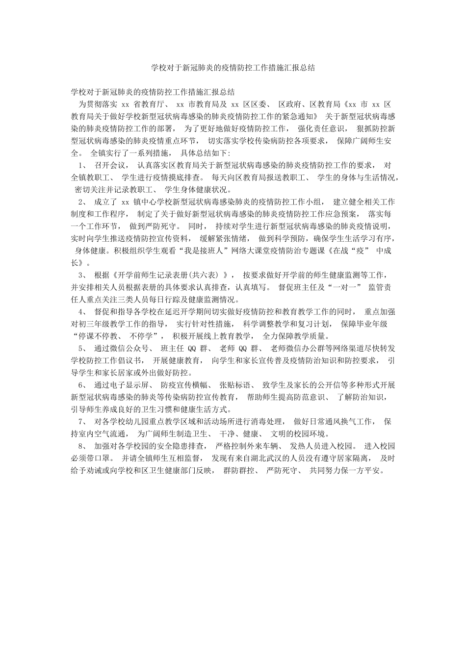 学校对于新冠肺炎的疫情防控工作措施汇报总结_第1页