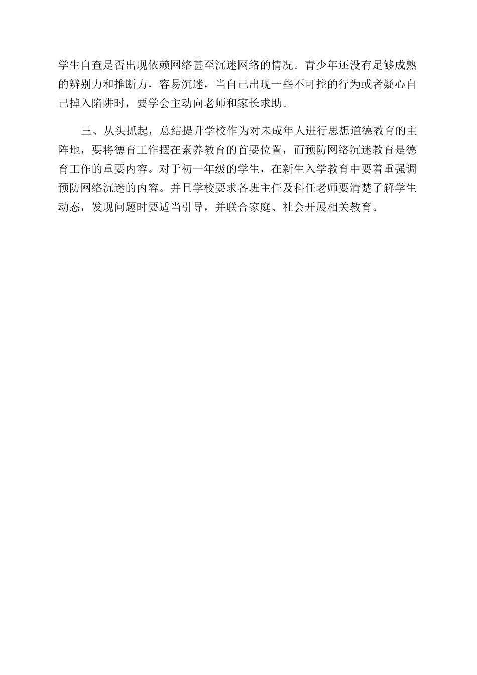 学校对于开展预防中小学生沉迷网络教育引导工作总结_第2页