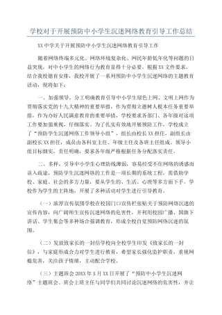 学校对于开展预防中小学生沉迷网络教育引导工作总结