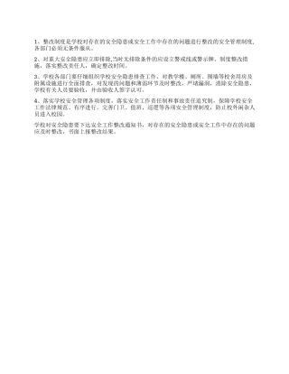 学校对安全隐患整改制度