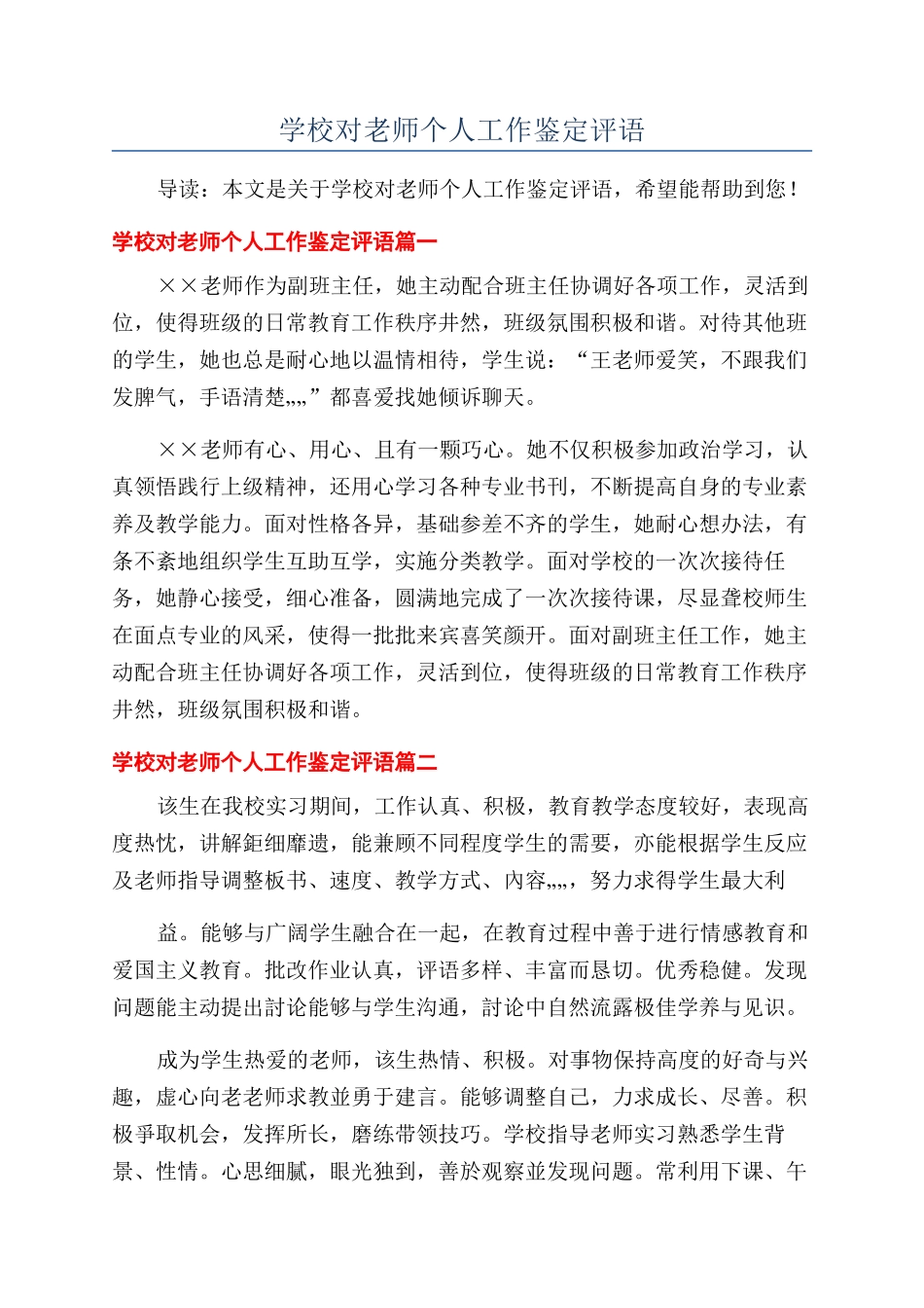 学校对教师个人工作鉴定评语_第1页