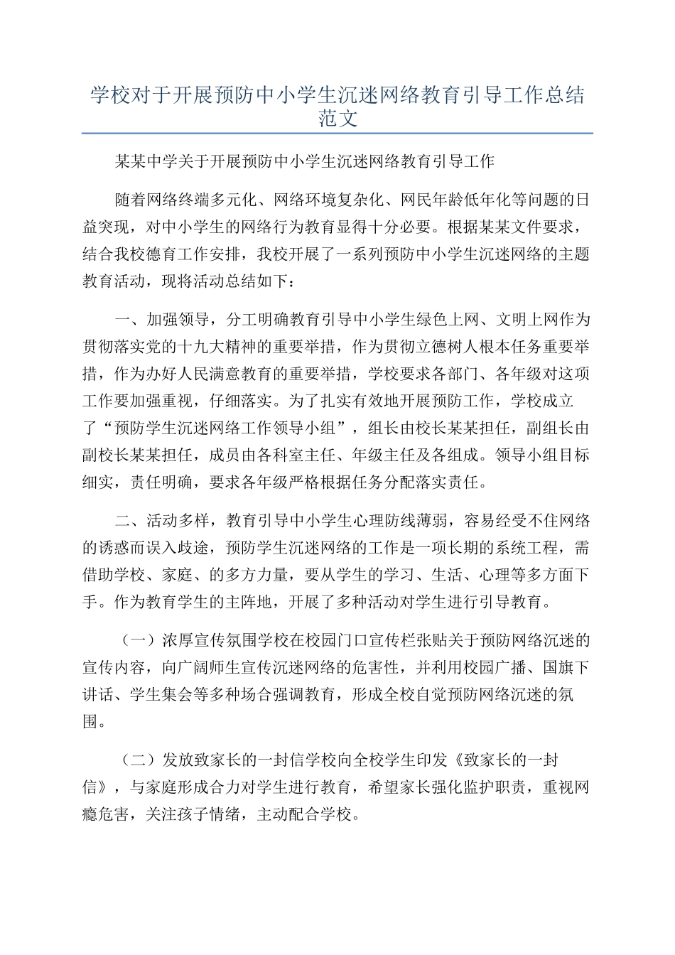学校对于开展预防中小学生沉迷网络教育引导工作总结范文_第1页